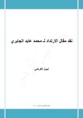 نقد مقال الارتداد لـ محمد عابد الجابري - نبيل الكرخي.pdf