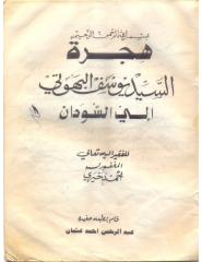 هجرة السيد علي البهوتي الي السودان.pdf