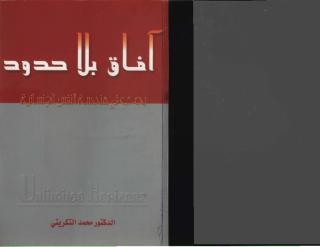 آفاق بلا حدود محمد التكريتي.pdf
