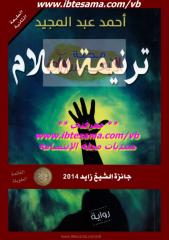 ترنيمة سلام  ، رواية ، أحمد عبد المجيد ، حصريات مجلة الابتسامة.pdf