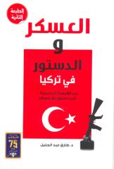 العسكر و الدستور في تركيا.pdf