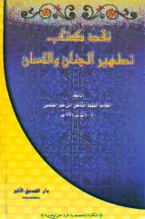 naqd_kitab_tathir_aljinan_wa_al_lisan_ibn-hajar_al_haitsami.pdf