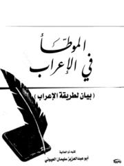 الموطأ في الإعراب - سليمان العيوني.pdf