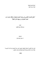 واقع الاتصال الاكاديمي في جامعة النجاح وعلاقته بالرضا.pdf