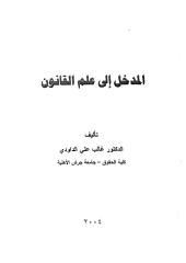 المدخل الى علم القانون_ د  غالب علي الداودي.pdf