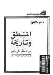 4المنطق وتاريخه-بلانشي.pdf