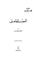 تاريخ الأدب العربي ، العصر الجاهلي ، الدكتور شوقي ضيف.pdf