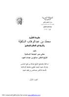 عقيدة الشيخ محمد بن عبد الوهاب السلفية، وأثرها في العالم الإسلامي.pdf