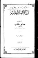 تاريخ اللغات السامية.pdf